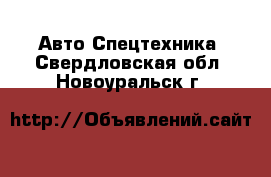 Авто Спецтехника. Свердловская обл.,Новоуральск г.